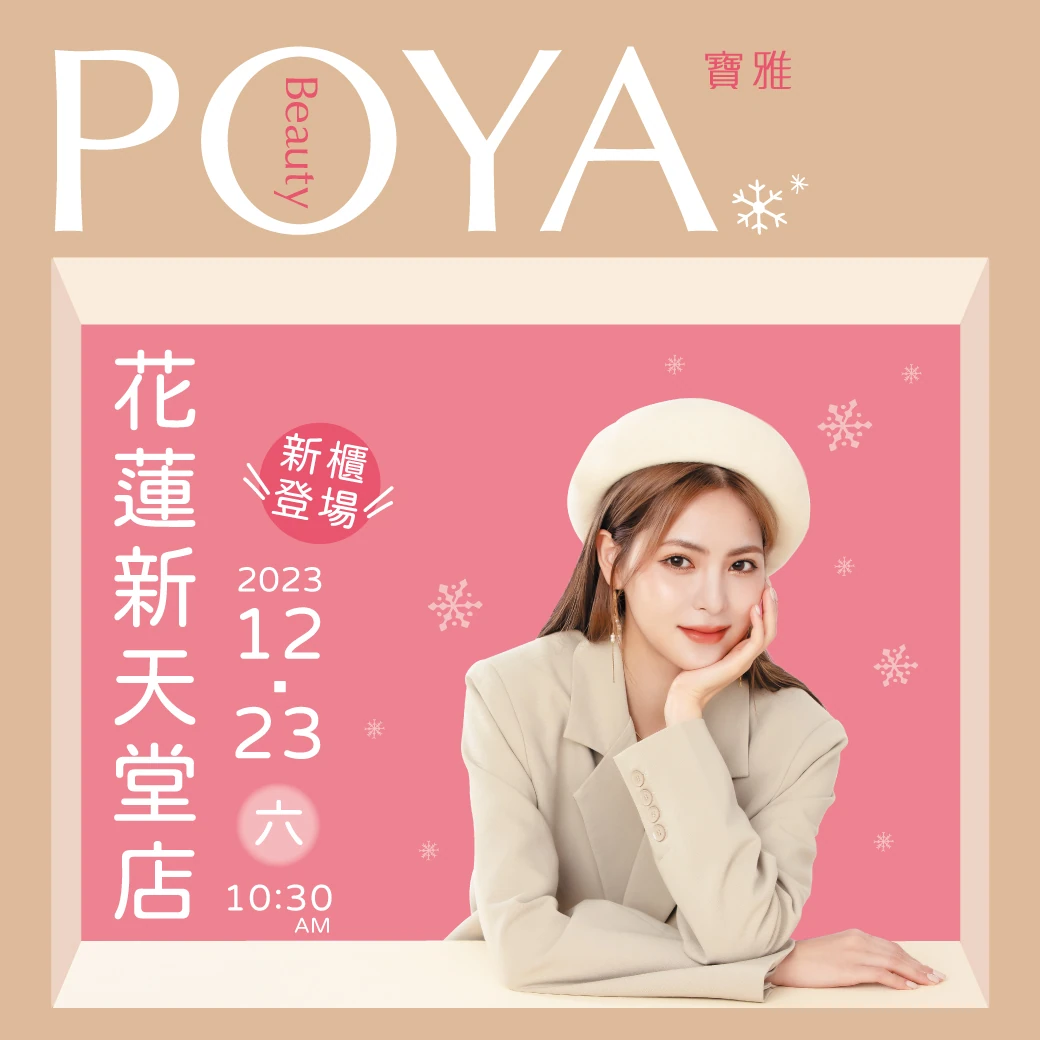 【新櫃登場】12/23寶雅花蓮新天堂店