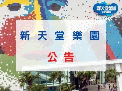 新天堂樂園園區影像