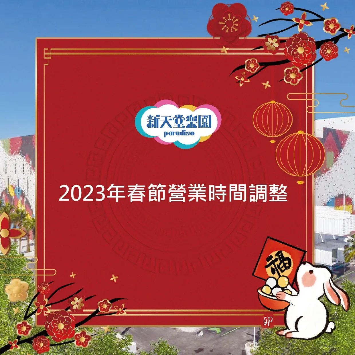 2023春節營業時間調整
