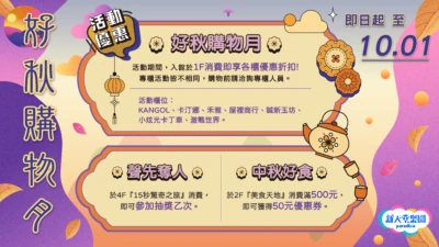 花蓮新天堂樂園好秋購物月 優惠活動歡樂共享