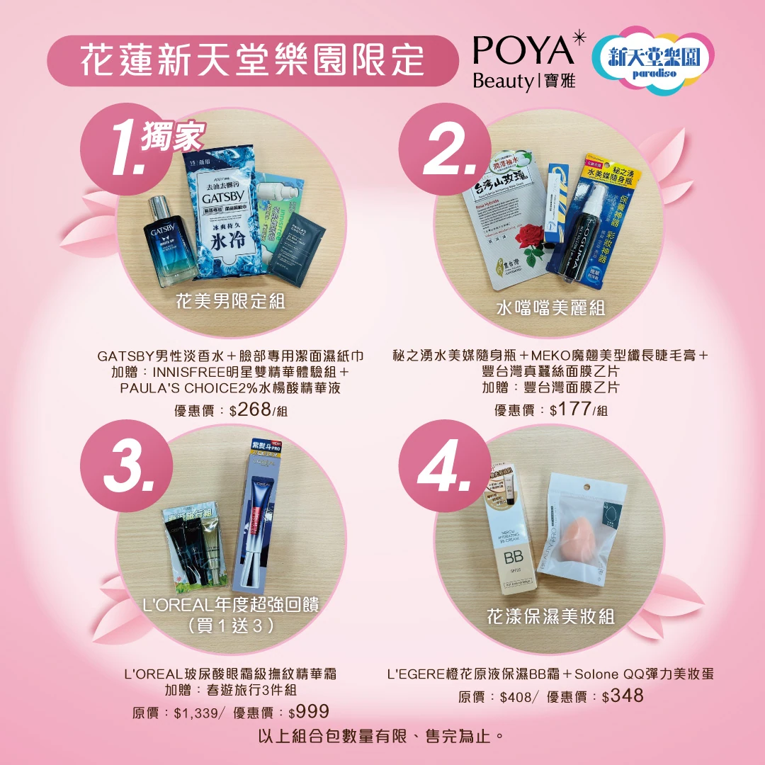 POYA Beauty寶雅花蓮新天堂店限定！