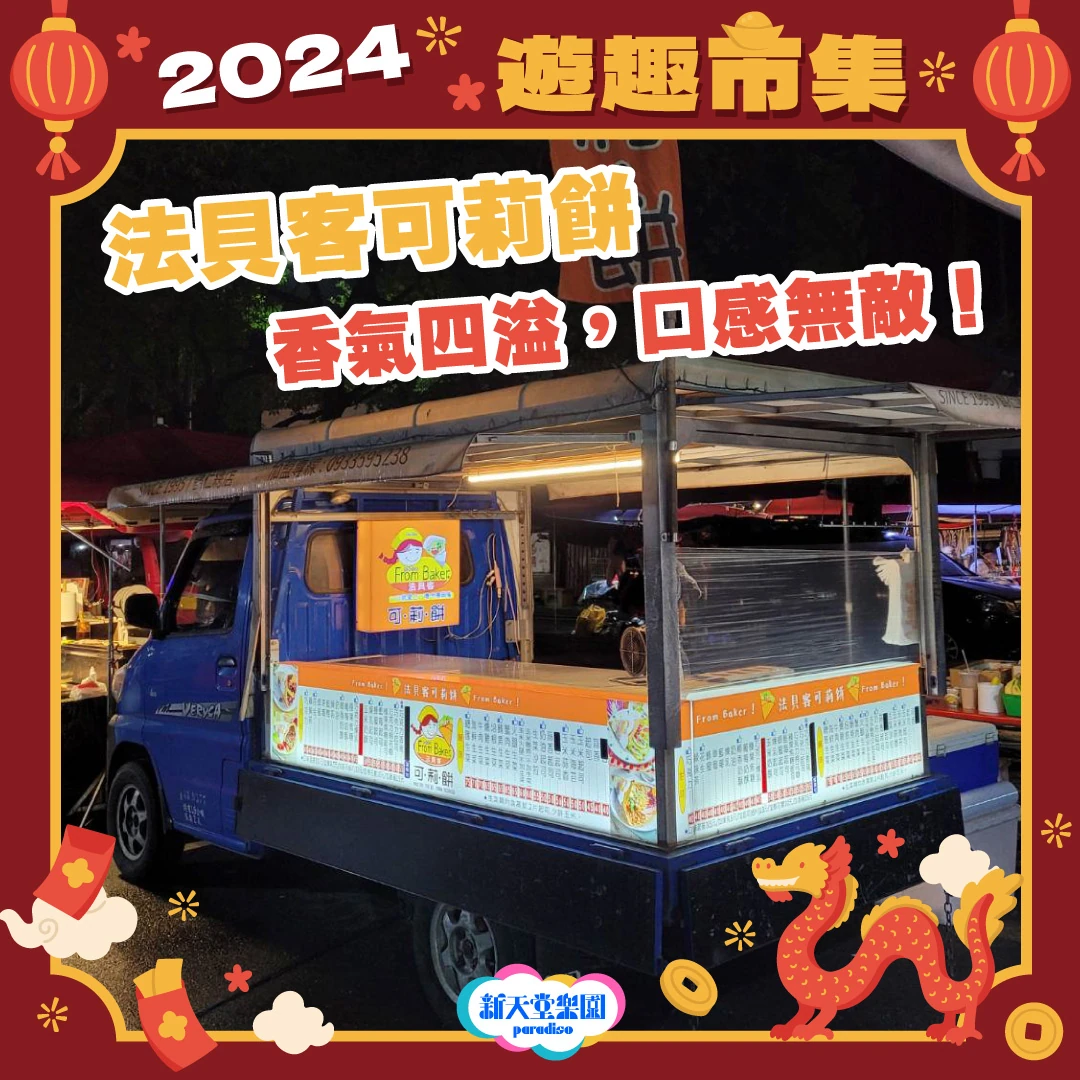 🌟✨ 2024遊趣市集開幕啦！✨🌟