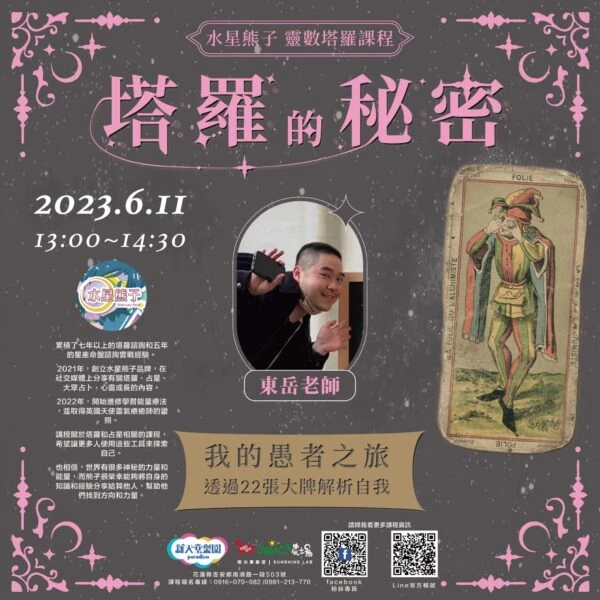 0611台開心農場-🌞陽光實驗室課程 🎴【塔羅的秘密】🎴