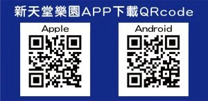 新天堂樂園園區影像