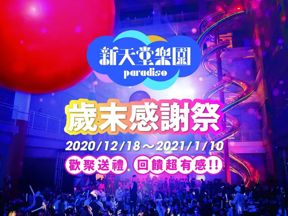 新天堂樂園園區影像
