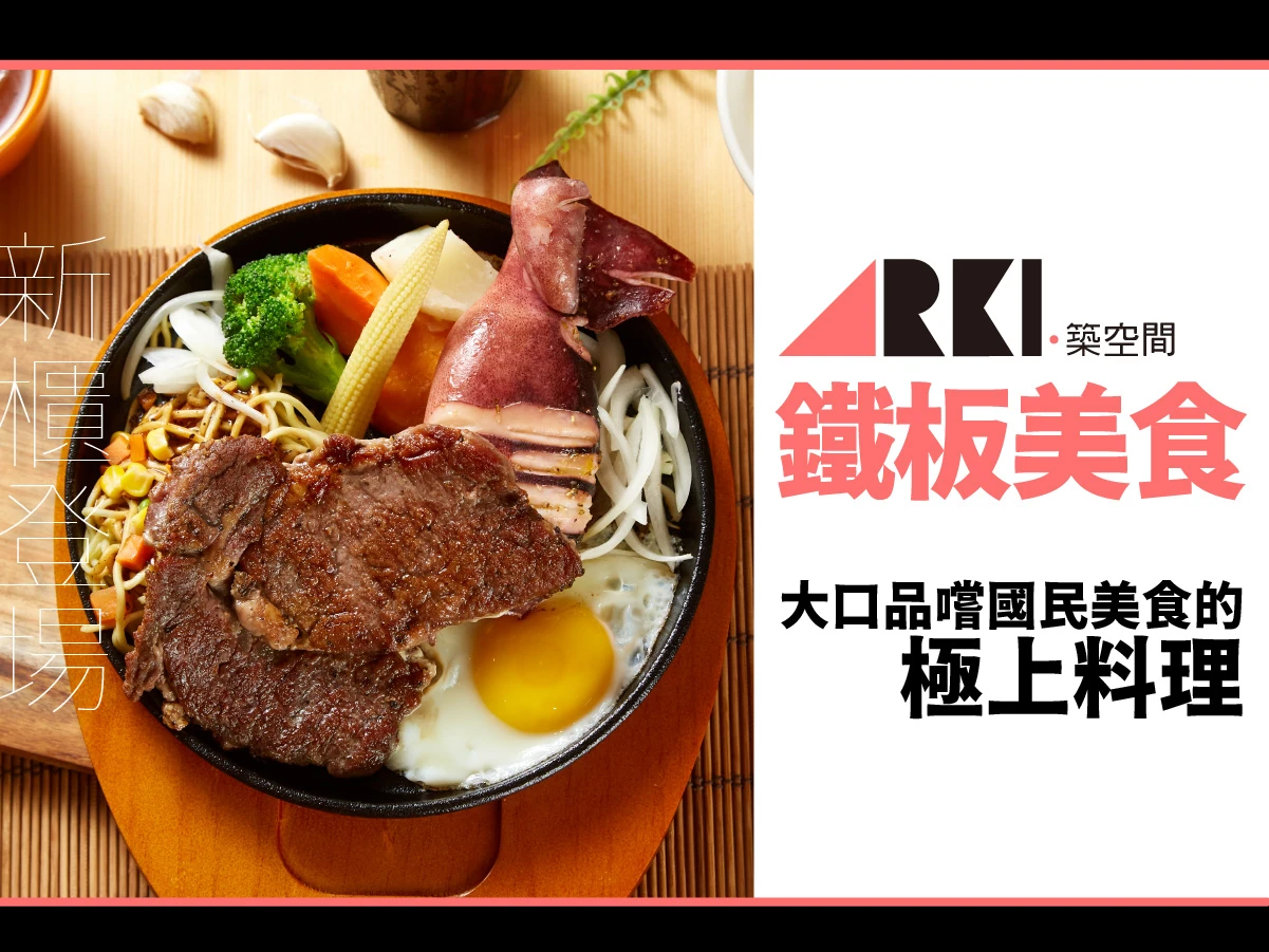 築空間 鐵板美食開賣!大口品嚐國民美食的極上料理