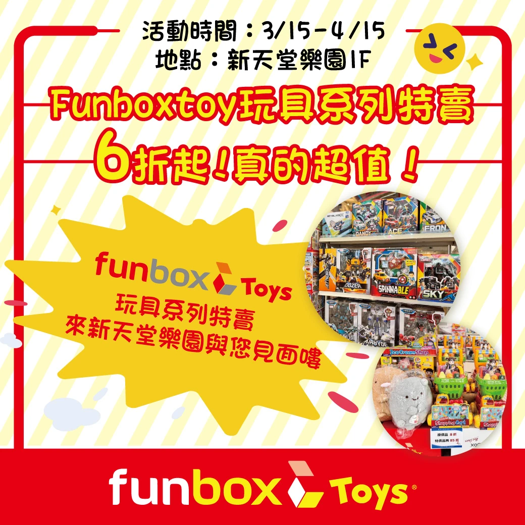 【Funboxtoy玩具禮品特賣-快閃活動】