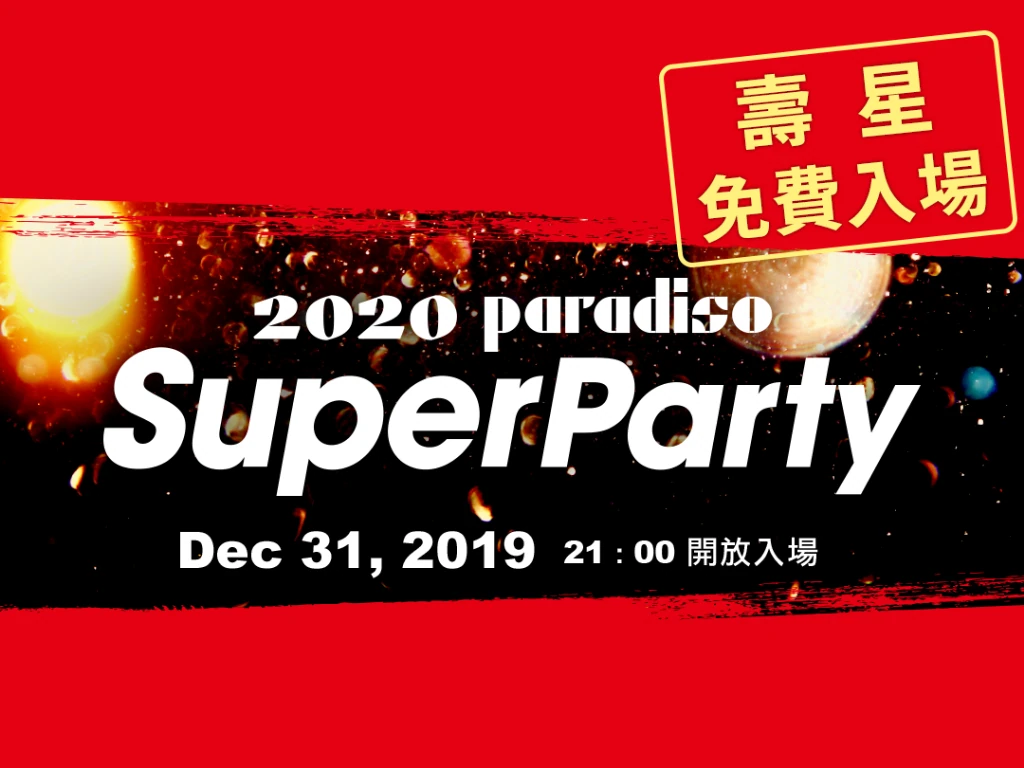 Hohoho~ 2020 Paradiso Super Party 加碼送禮！