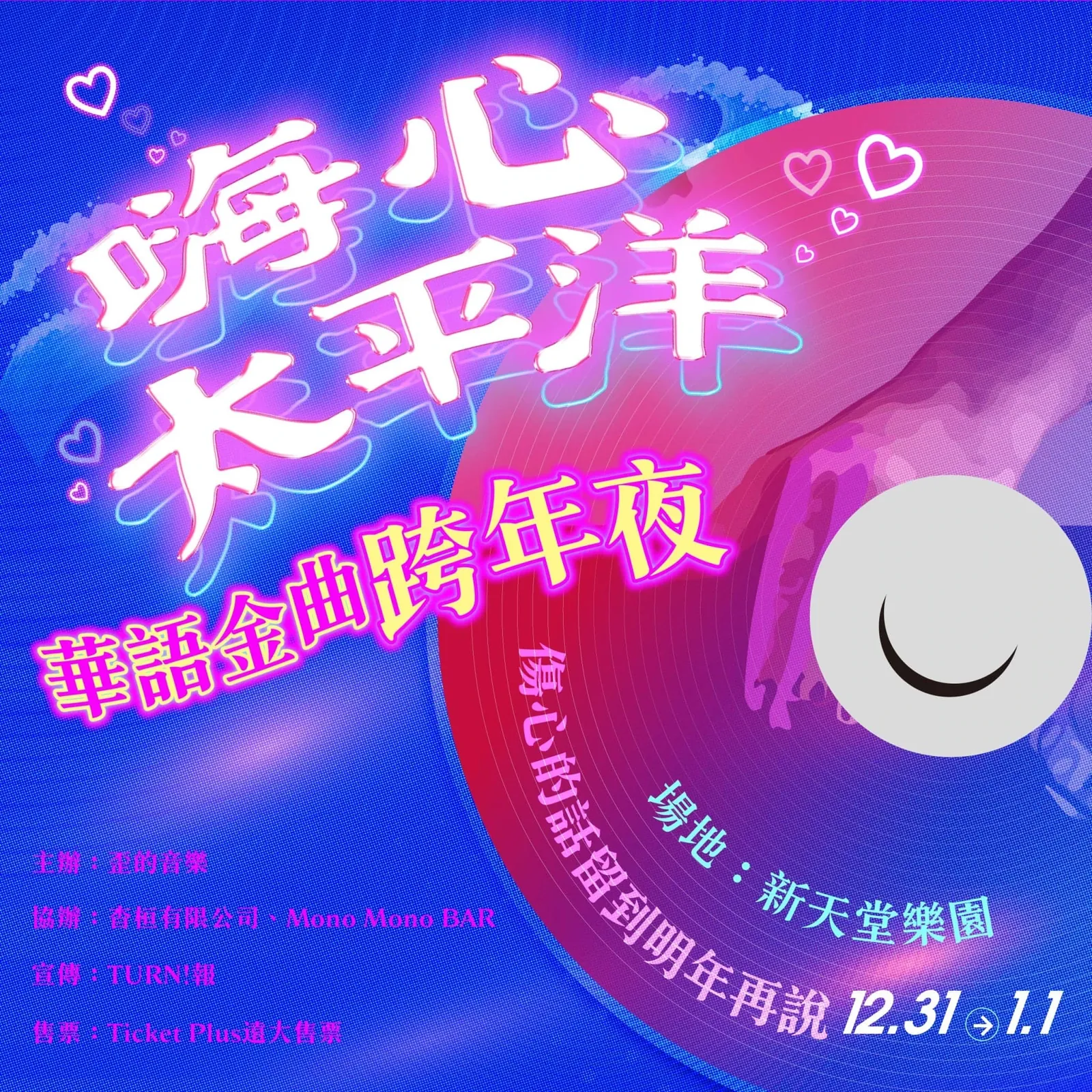 🔥花蓮最YYDS跨年趴🔥