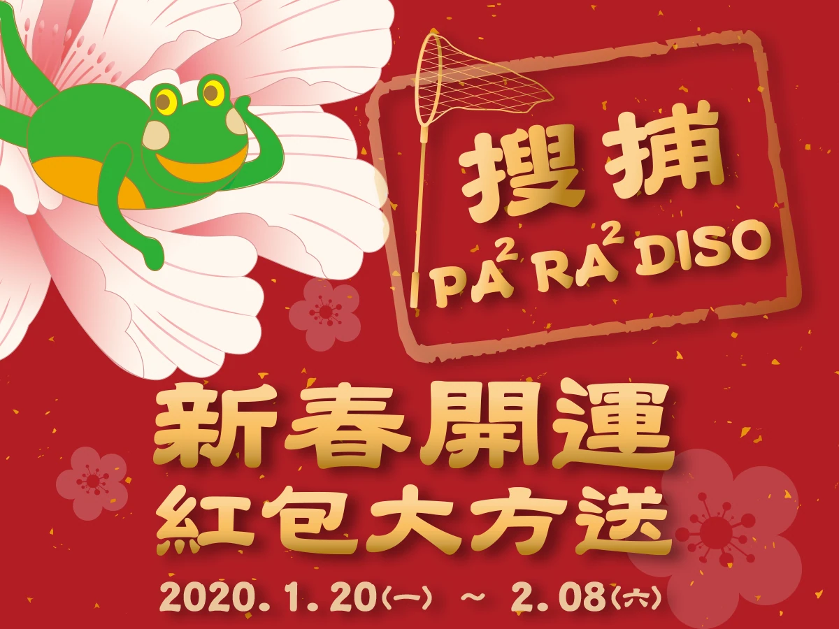 搜捕🐸PAPA RARA DISO 新春開運享更多~