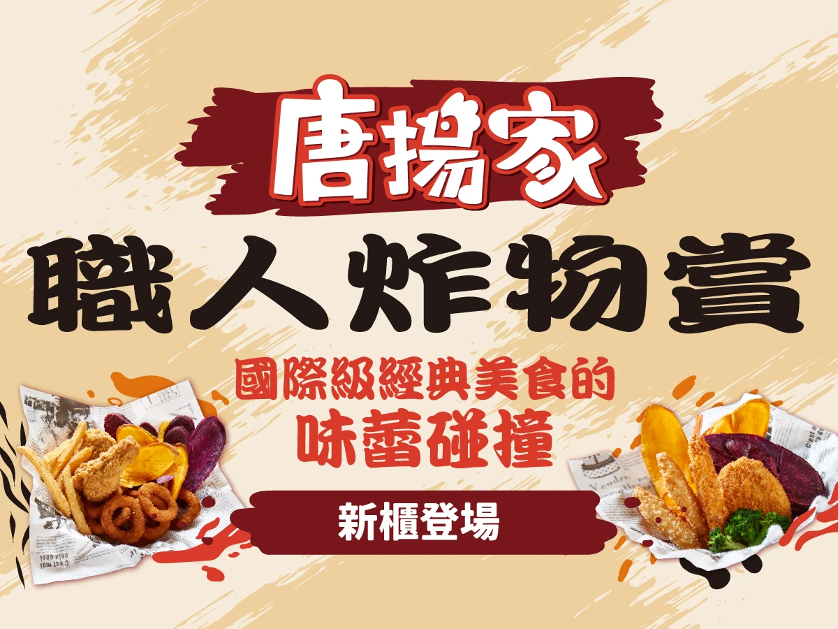 經典美食再一發 【唐揚家】職人炸物賞重磅登場!