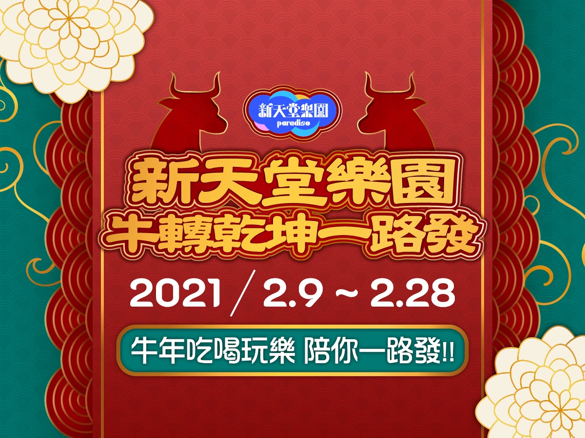 新天堂樂園園區影像