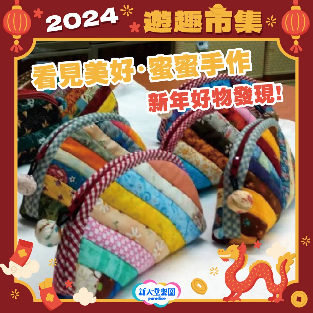 🌟✨ 2024遊趣市集🌟✨