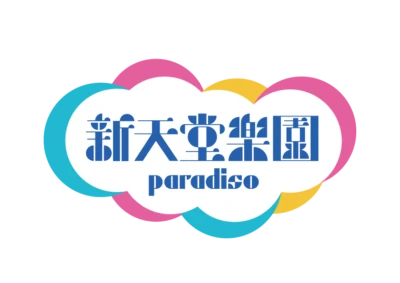 新天堂樂園