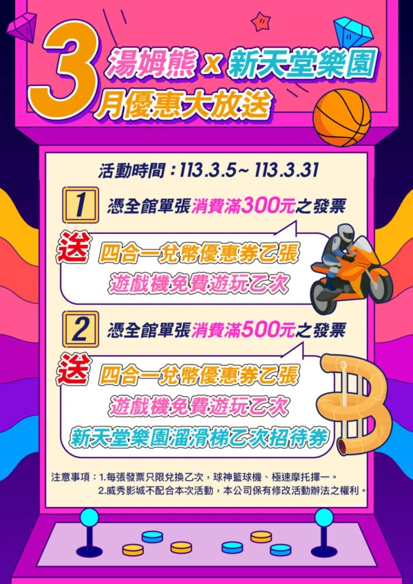 🎉湯姆熊X新天堂樂園 3月優惠大放送 🎉