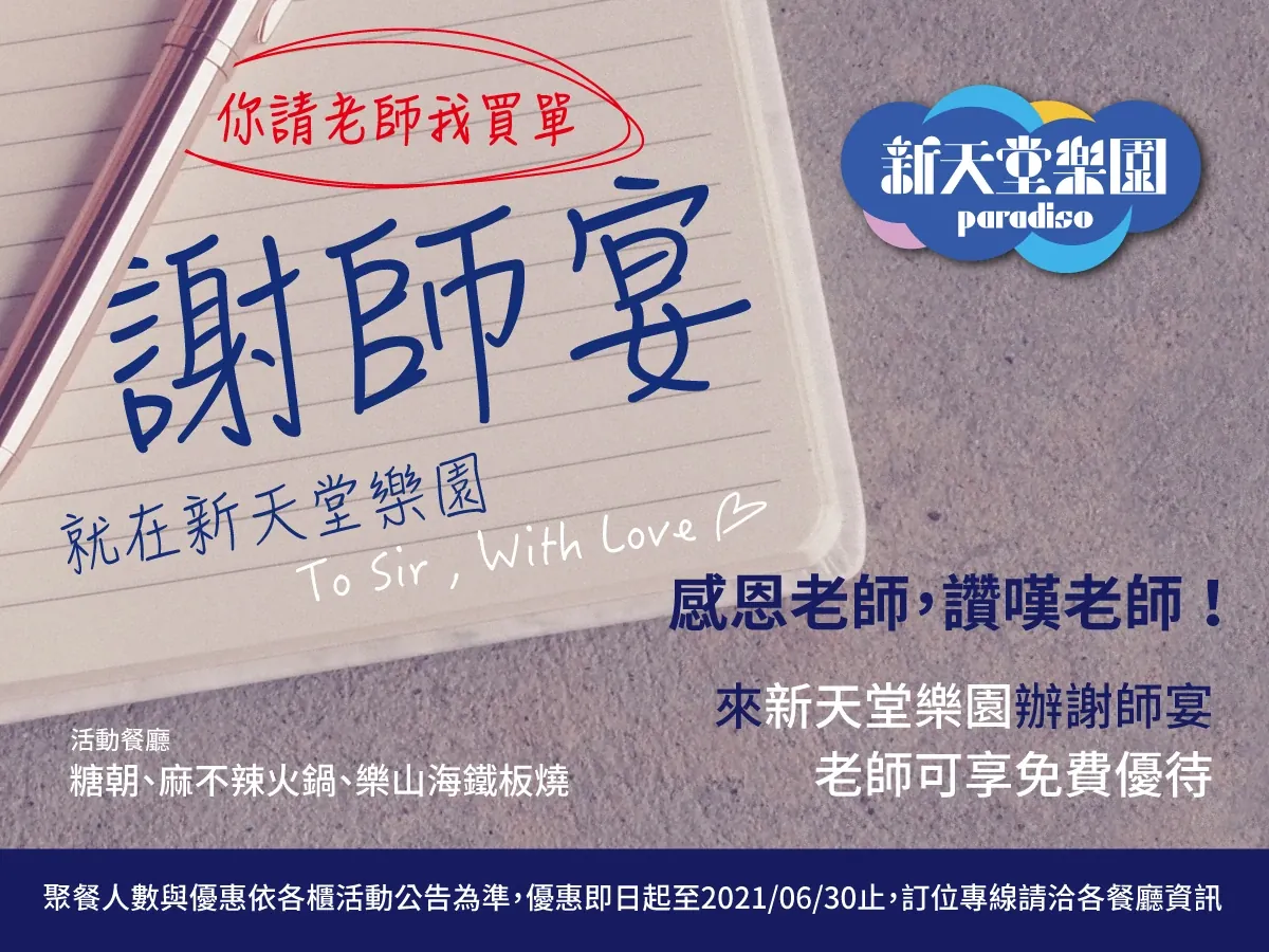 你請老師我買單 謝師宴就在新天堂樂園
