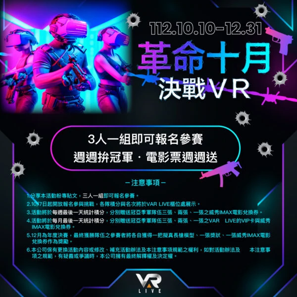 🌟 革命十月,決戰VR🌟