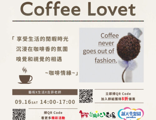 0916🌞陽光實驗室-☕【Coffee Lovet】☕