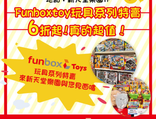 【Funboxtoy玩具禮品特賣-快閃活動】